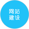 網站建設